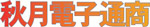 Akizuki Denshi Tsusho Co LTD